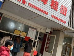 门面-固海糕团店