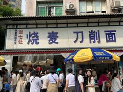 -刘七嬢烧麦刀削面