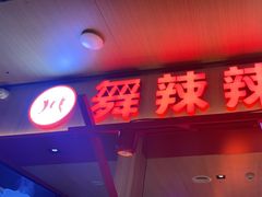 -舞辣辣·川菜·黑豆花水煮鱼(卓悦汇店)