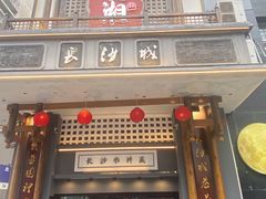 -八碗湘长沙市井菜(坡子街店)