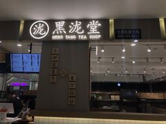 门面-黑泷堂奶茶(钟楼PARK3·1店)