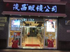 -茂昌眼镜(南京东路店)