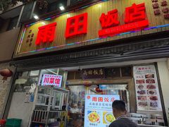 -雨田饭店(华兴东街店)