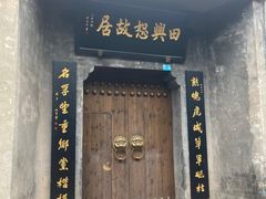 -沈从文故居
