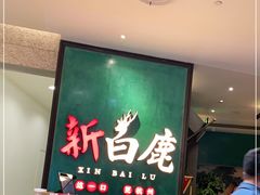 -新白鹿餐厅(金鹰新街口店)