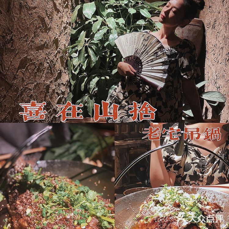 名列天拖地区美食热门榜第4名的喜在山舍·老宅吊锅·川卤酒馆，终于吃到了