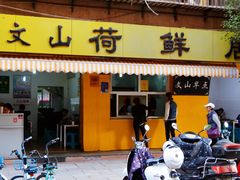 门面-文山荷鲜居(翠湖店)