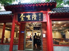 -金生隆(六铺炕店)
