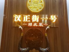 -楚鲜·汉正街一号(天河店)