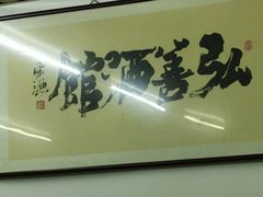 -弘善寺驴肉馆(十里河文化园店)