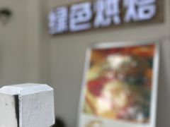 门面-Tomado绿色烘焙(大尧三路店)