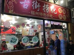 门面-古街捞化牛杂(井大店)
