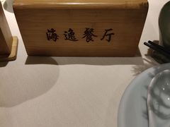 -海逸餐厅·象山海鲜