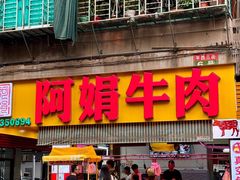 -阿娟牛肉丸·手打牛肉丸·现做现卖