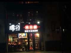 门面-腰子哥烤串(石佛营炫特店)
