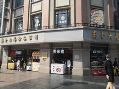 门面-真老大房(南京东路店)