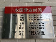 -农园餐厅(北京大学店)