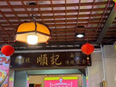 -顺记冰室(宝华路店)