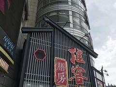 -桂客膳房·珍品堂