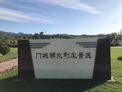 -门城湖公园