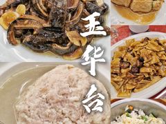 -玉华台饭庄(裕中西里小区店)