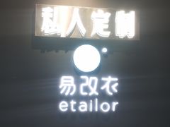 -易改衣 衣服精改 奢品护理