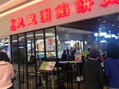 门面-台北楚楚园馅饼粥(虹桥南丰城店)