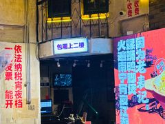 -老表记广西宵夜螺蛳鸭脚煲(西大店)