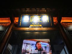 门面-品腐记·豆腐王朝(老门东总店)