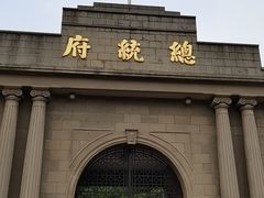 -南京中国近代史遗址博物馆(南京总统府)