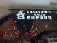 门面-CRAZYONES克芮旺斯西班牙餐厅(苏州中心店)