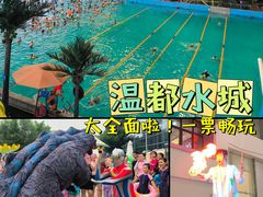 -温都水城·水梦奇缘