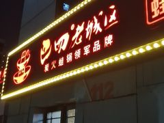 门面-巴四老城区炭火蛙锅(张江店)