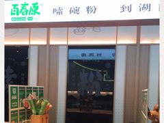 门面-百春原湖南牛肉粉(百联世纪店)