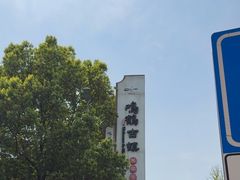 -鸣鹤古镇