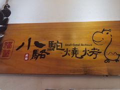 -福苗小骆驼烧烤(中关村店)