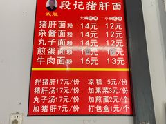 -武胜段记猪肝面(卓锦城店)