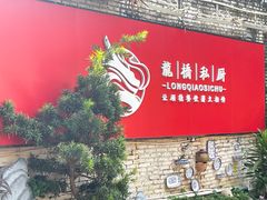 -龙桥私厨·姜花菊花过桥鱼·顺德菜(容桂店)