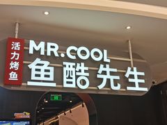 -鱼酷活鱼烤鱼(新世界城店)