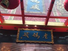 -老码头火锅(玉林店)