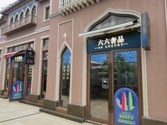 -六六奢品·vintage中古·回收二手奢侈品包包手表首饰(环球港店)