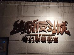 -逃脱反斗城沉浸剧情密室(北京路店)