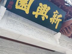 门面-新兴园饺子馆(河南街店)