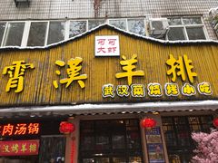 门面-霄汉羊排(万松园一店)