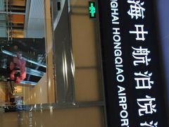 -上海中航虹桥机场泊悦酒店