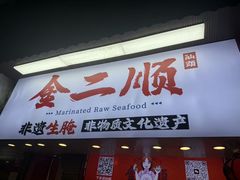 -非遗·金二顺潮汕生腌