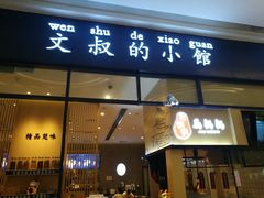 门面-文叔·湖北名小吃·小龙虾(华强北店)