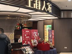 -上海人家花樣年华(中山公园店)