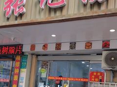 -张记汤馆(嫩江路店)