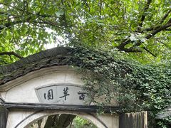 -绍兴鲁迅故里·沈园景区